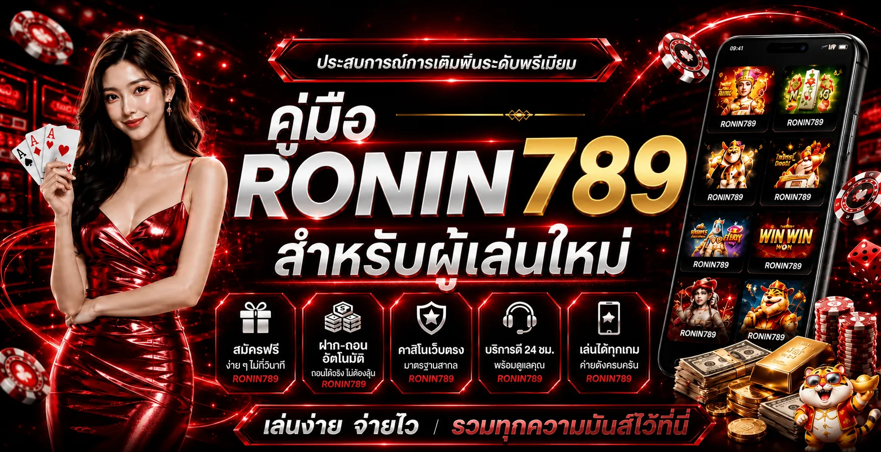 RONIN789 คู่มือผู้เล่นใหม่ สมัคร เกม และฝากถอน